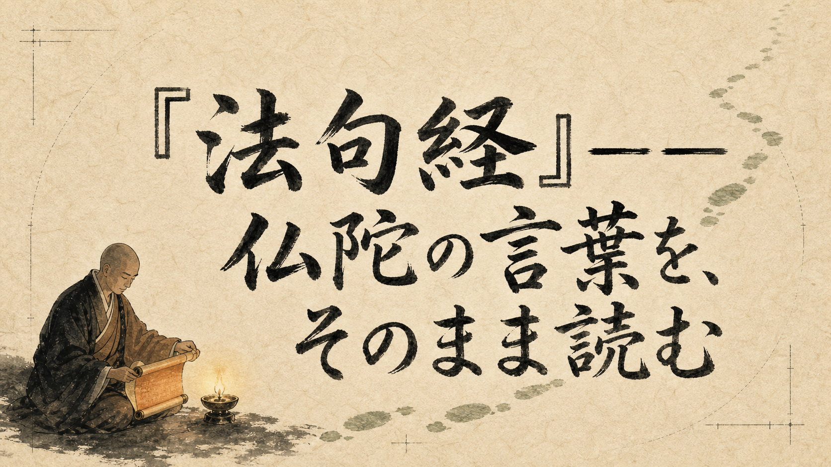 『法句経』――仏陀の言葉を、そのまま読む