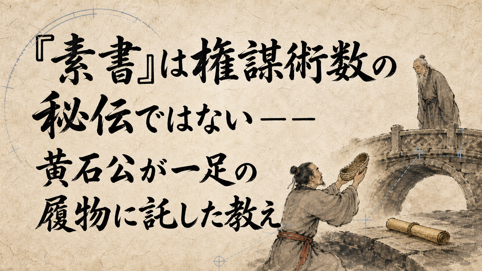 『素書』は権謀術数の秘伝ではない――黄石公が一足の履物に託した教え