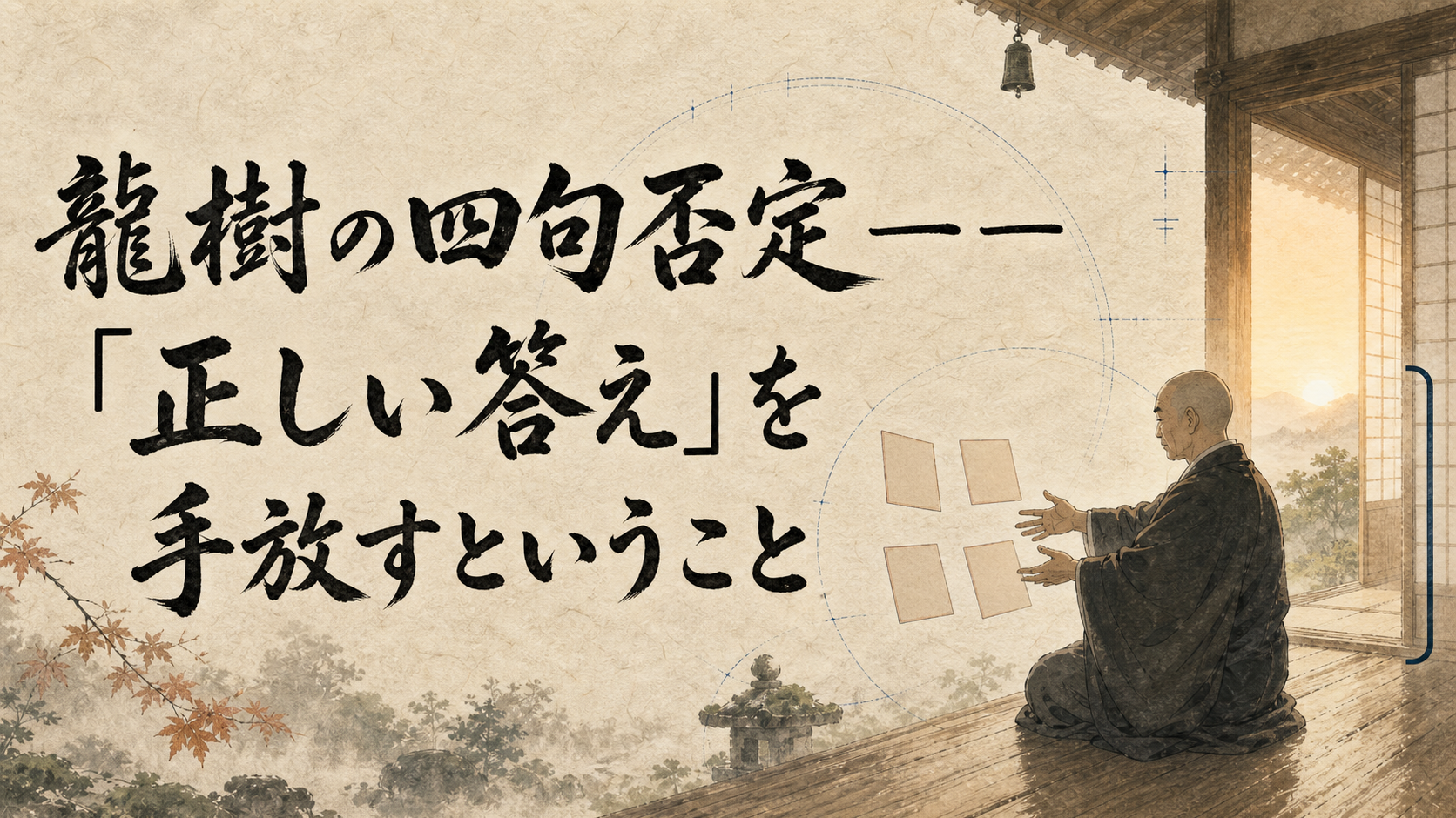 龍樹の四句否定――「正しい答え」を手放すということ