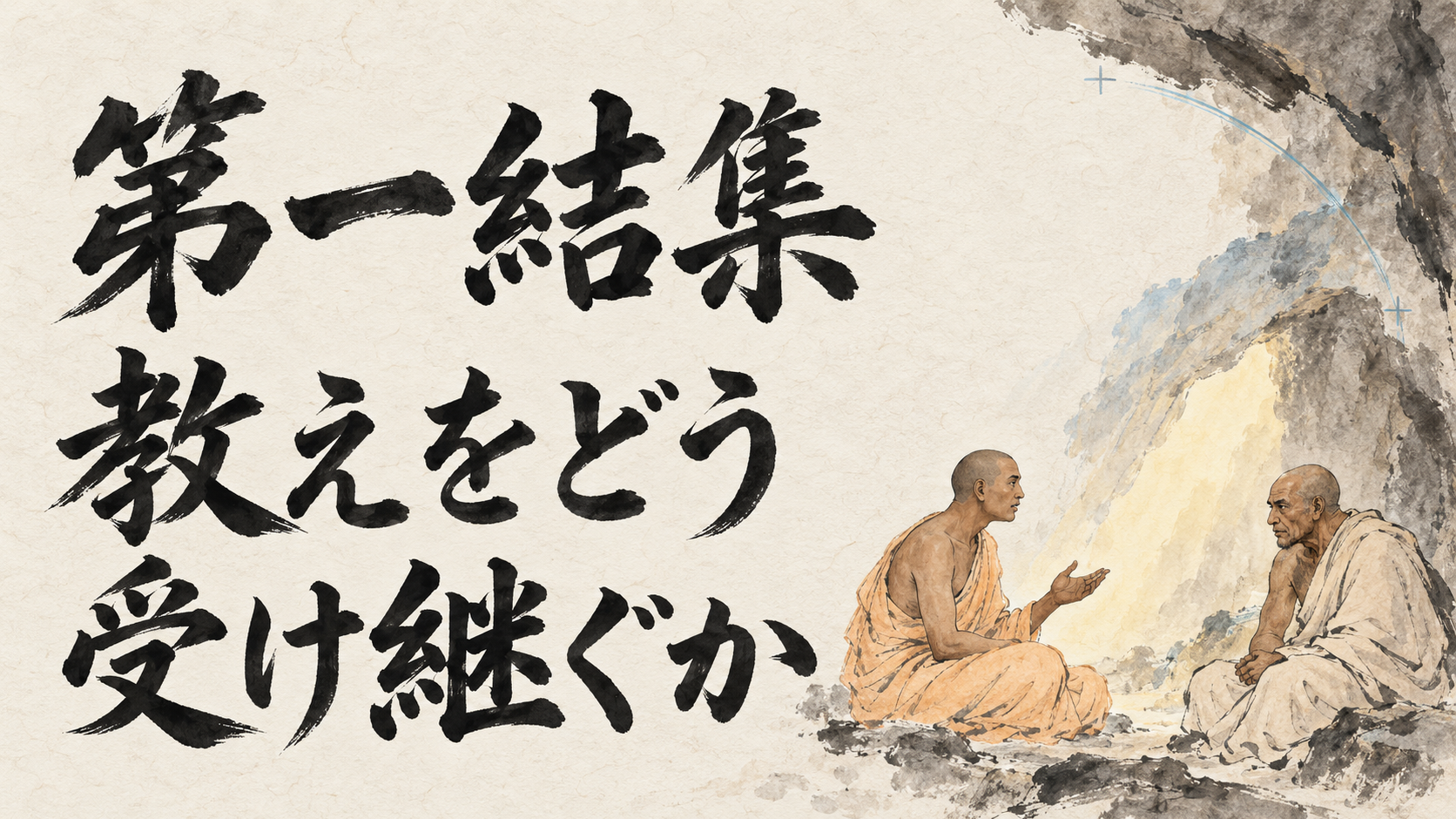 第一結集　教えをどう受け継ぐか