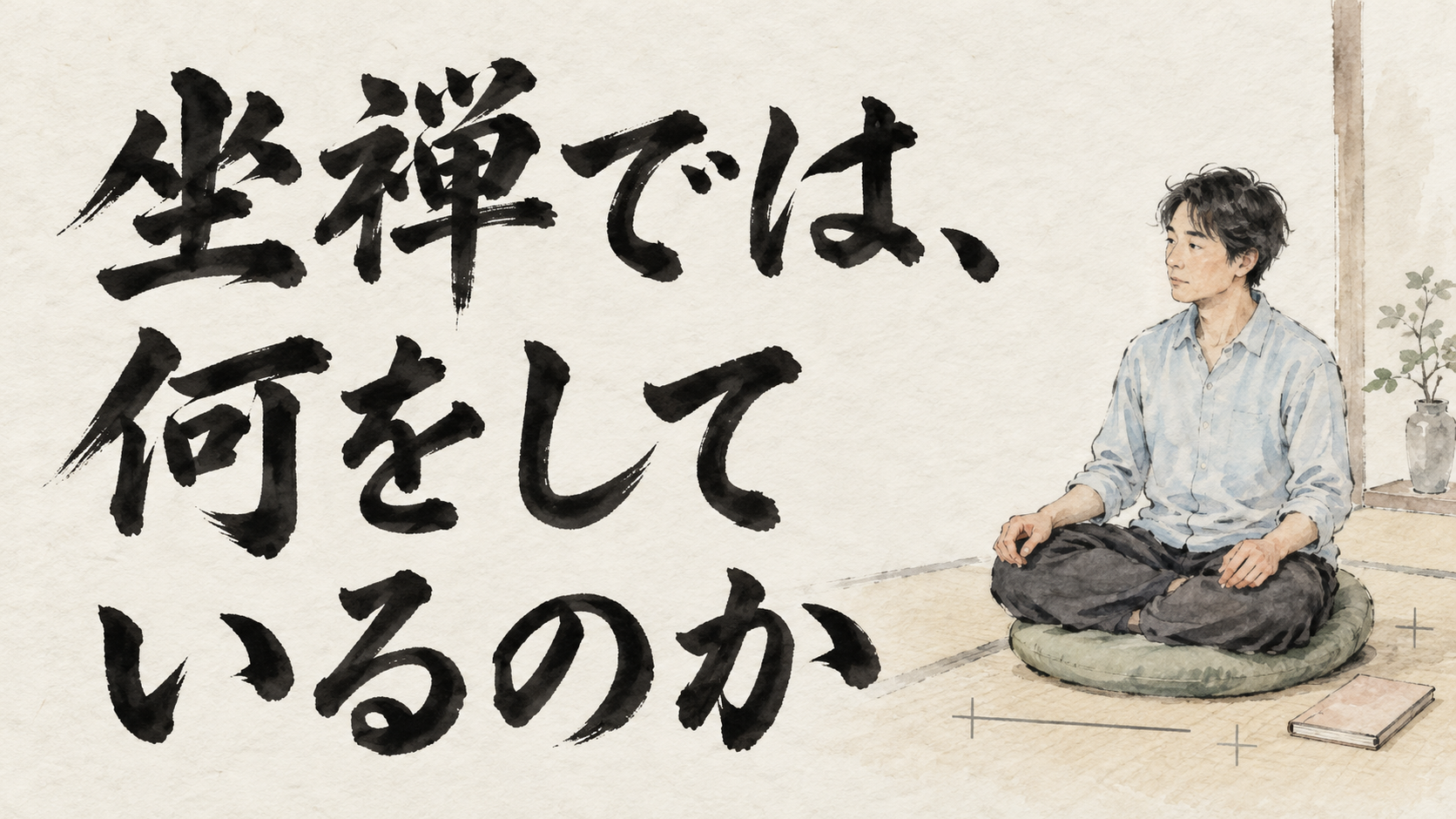坐禅では、何をしているのか