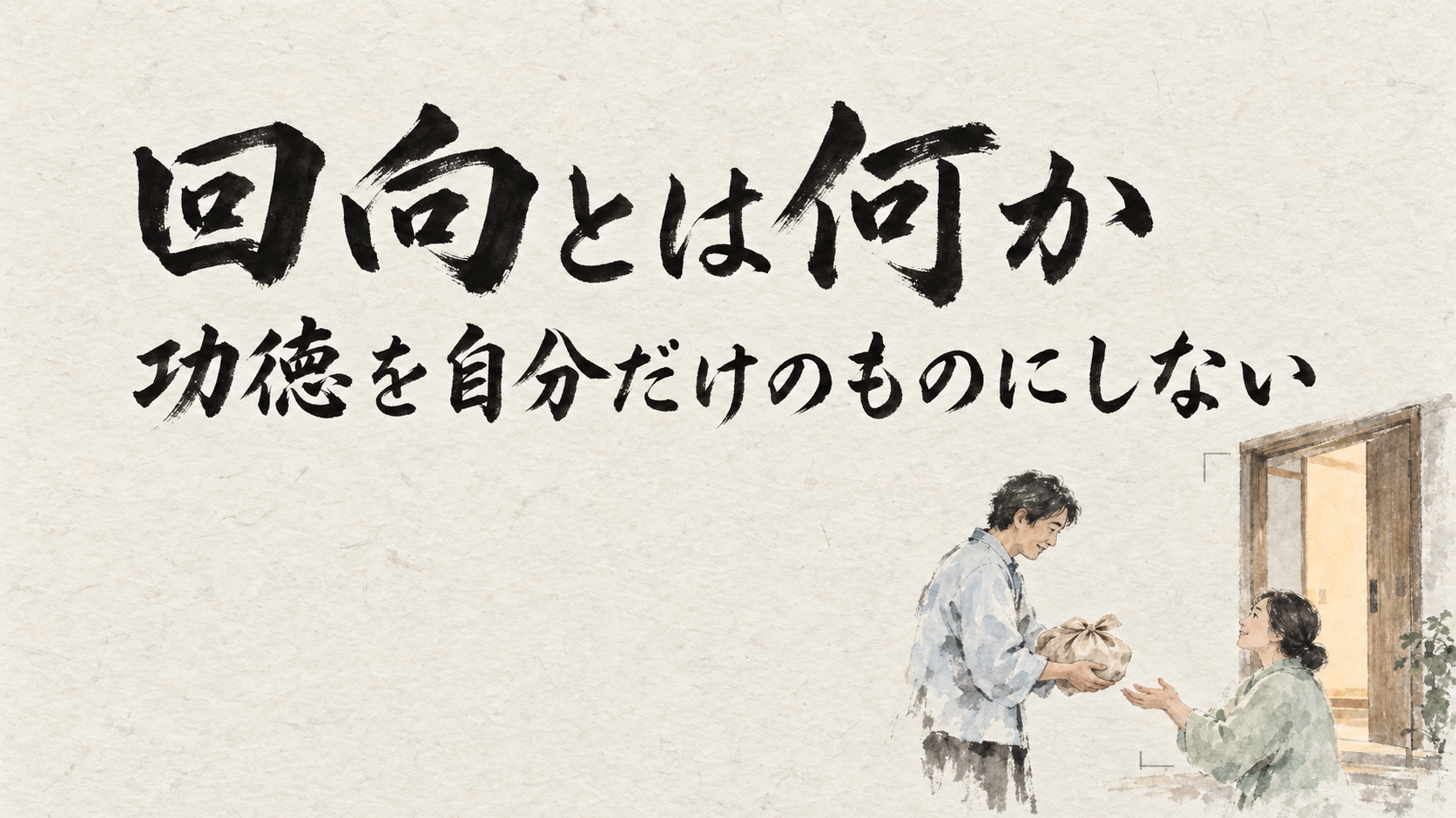 回向とは何か　功徳を自分だけのものにしない
