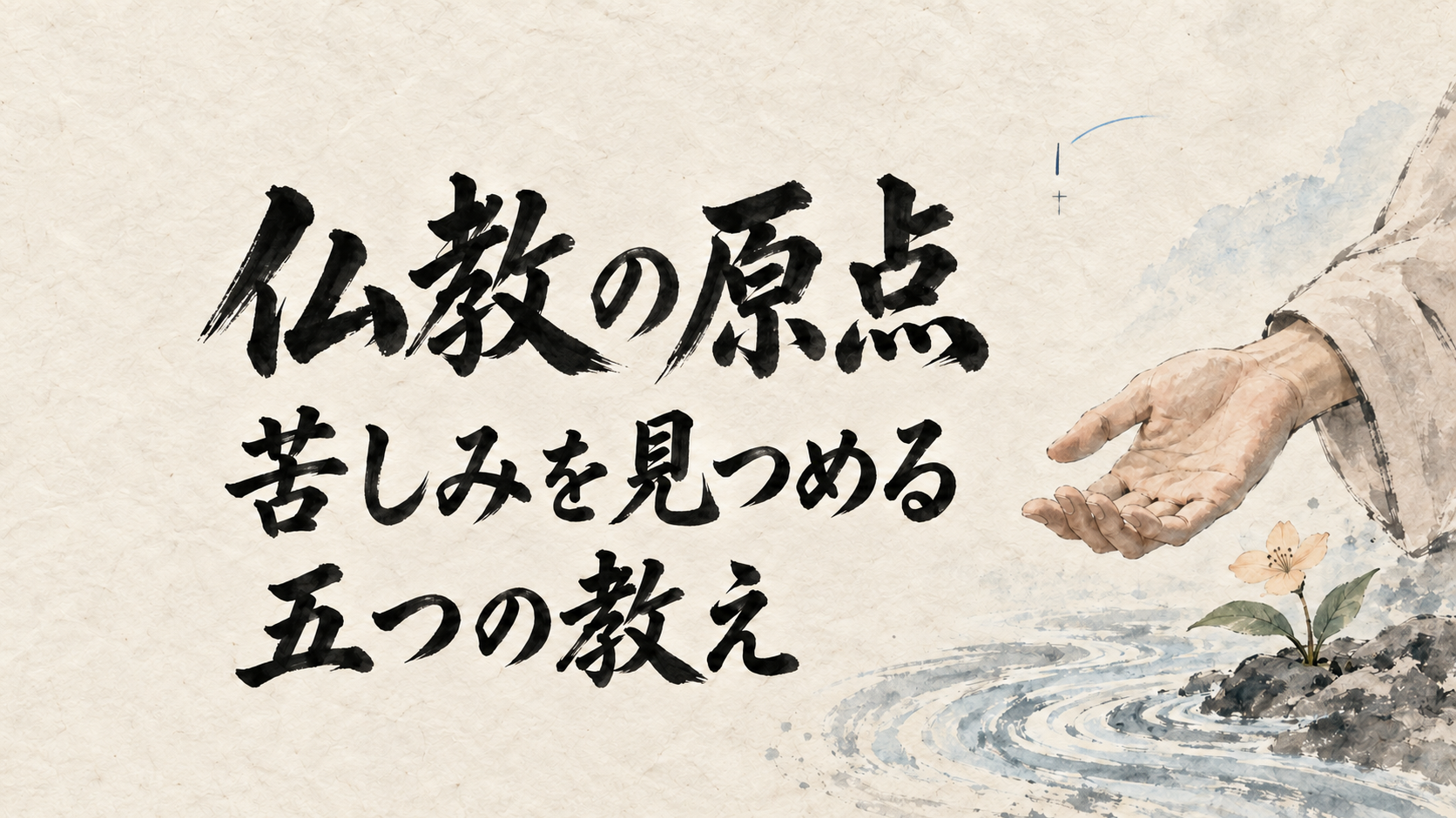 仏教の原点 苦しみを見つめる五つの教え