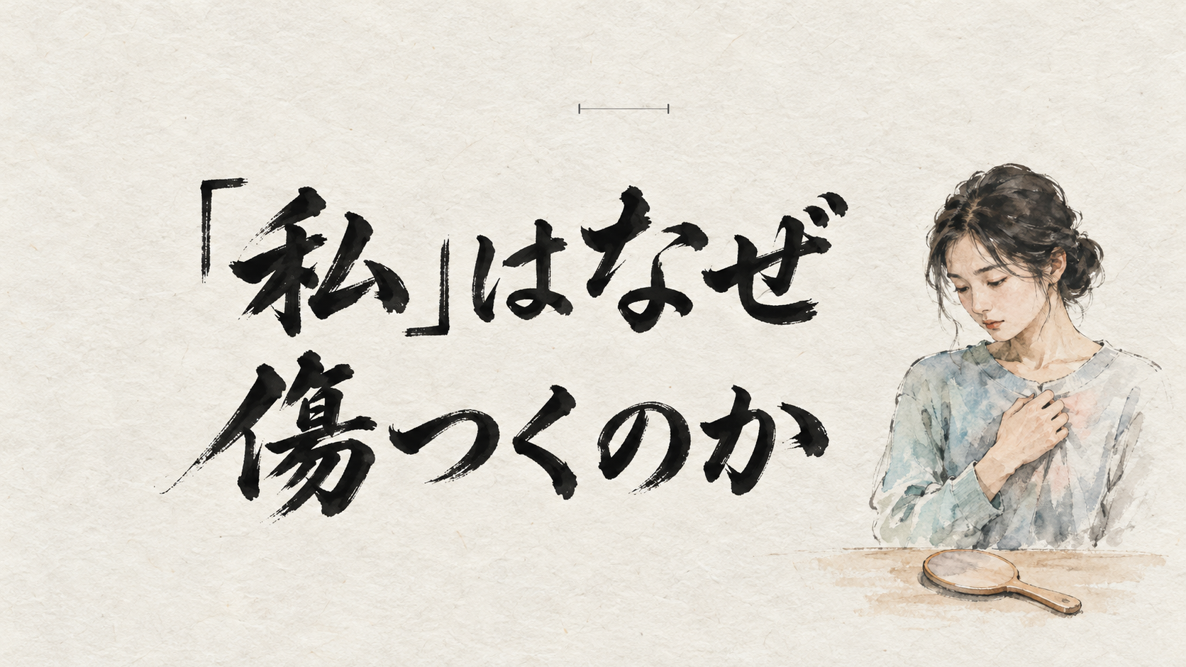 「私」はなぜ傷つくのか