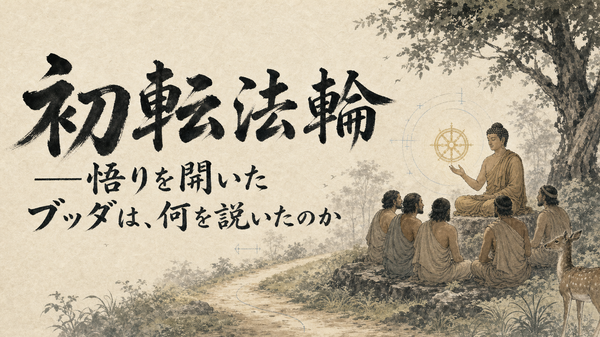 初転法輪――悟りを開いたブッダは、何を説いたのか