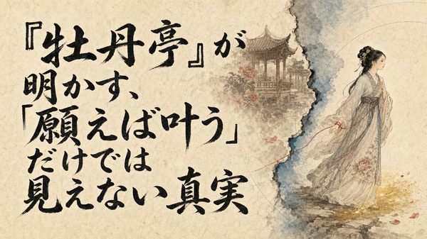 『牡丹亭』が明かす、「願えば叶う」だけでは見えない真実