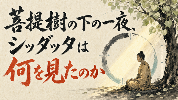 菩提樹の下の一夜、シッダッタは何を見たのか