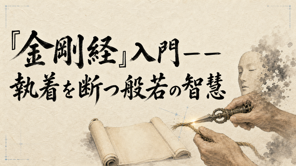 『金剛経』入門――執着を断つ般若の智慧