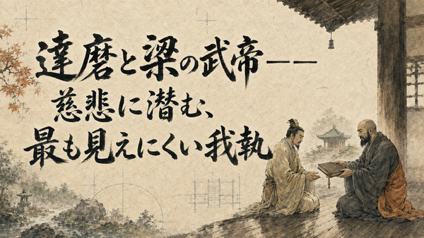 達磨と梁の武帝――慈悲に潜む、最も見えにくい我執