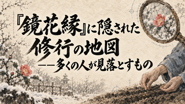 『鏡花縁』に隠された修行の地図――多くの人が見落とすもの