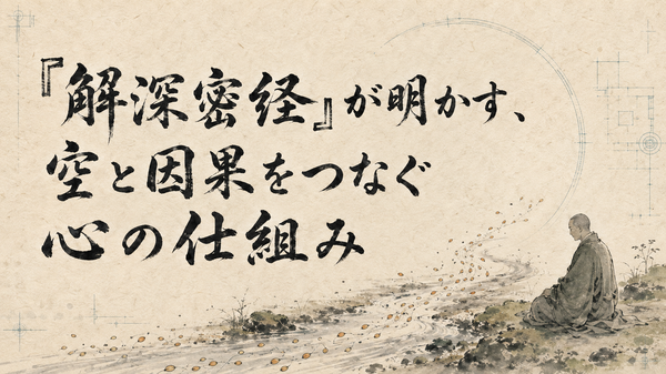 『解深密経』が明かす、空と因果をつなぐ心の仕組み