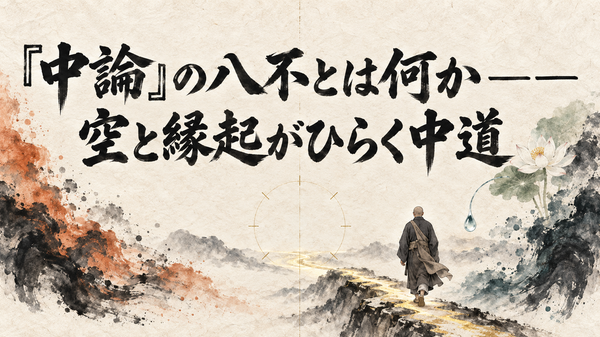 『中論』の八不とは何か――空と縁起がひらく中道