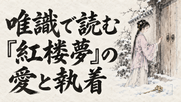 唯識で読む『紅楼夢』の愛と執着