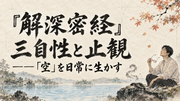 『解深密経』三自性と止観――「空」を日常に生かす