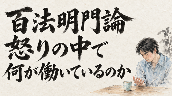 百法明門論 怒りの中で何が働いているのか