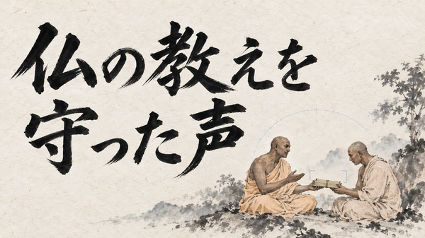 仏の教えを守った声
