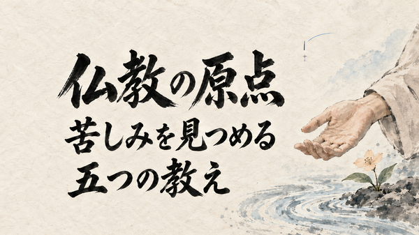仏教の原点 苦しみを見つめる五つの教え