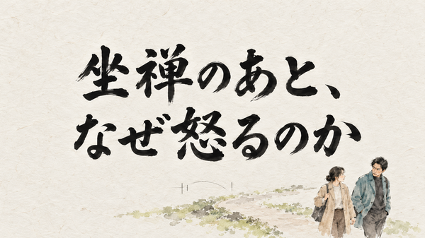 坐禅のあと、なぜ怒るのか