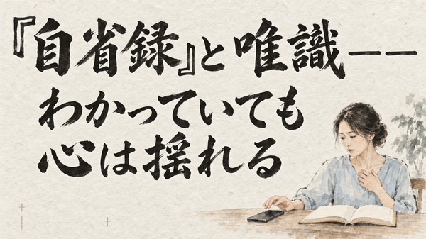 『自省録』と唯識――わかっていても心は揺れる